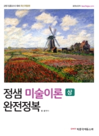 2018 정샘 미술이론 완전정복 (상)